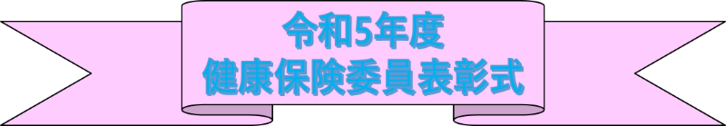 令和5年健康保険委員表彰タイトル